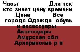 Часы Mercedes Benz Для тех, кто знает цену времени › Цена ­ 2 590 - Все города Одежда, обувь и аксессуары » Аксессуары   . Амурская обл.,Архаринский р-н